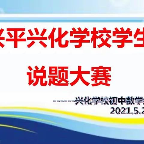 说题各有精妙法 展示技能显神通一一兴化学校首届学生说题大赛