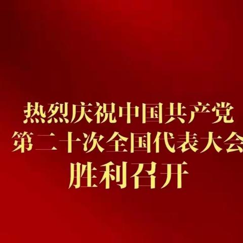 【喜迎二十大，筑梦新时代】——启明星幼儿园组织全体教职员工观看中国共产党第二十次全国代表大会开幕式