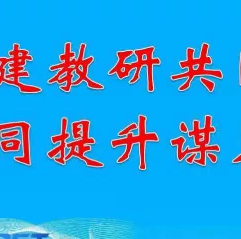 漫漫教研路 孜孜求索者————古田县实验小学办学共同体学校语文教研组线上教研纪实