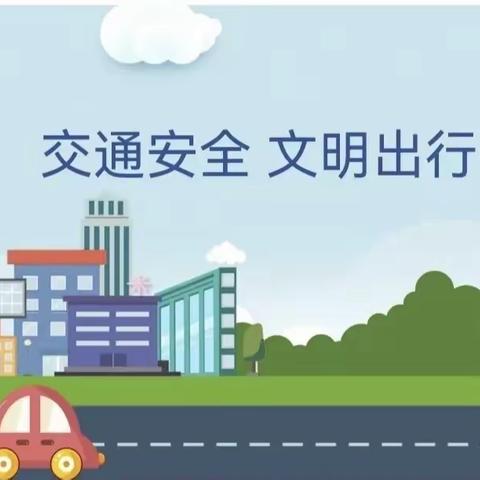 交通安全伴我行🚦——寨俚小学开展“交通安全”为主题的教育活动