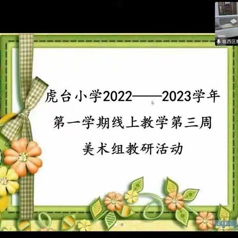 “凝心聚力，以研促教”—虎台小学线上美术教研活动