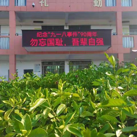 勿忘国耻，吾辈自强