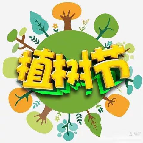 “相逢植树节·爱在春天里”——中班组植树节活动