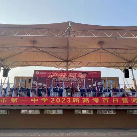学海行舟搏千浪，百日奋楫向未来     ——邯郸市第一中学高三年级百日誓师大会