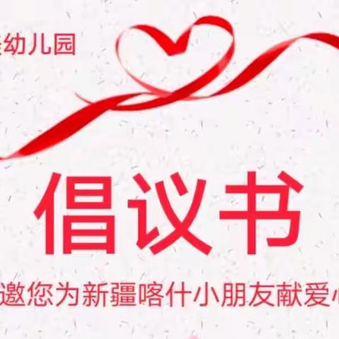 【筑力梦想，书香暖心】融美幼儿园诚邀您为新疆喀什小朋友献爱心送绘本