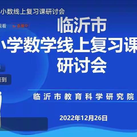 【和润湖小•教研】小学数学复习课研讨会学习体会