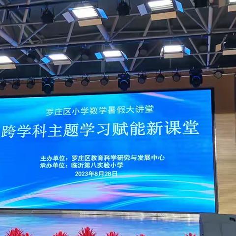 罗庄区小学数学暑假大讲堂学习体会