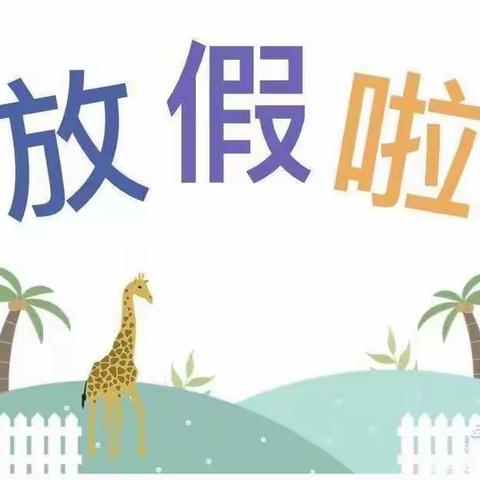 以爱以真，育善育美，一帆幼儿园，爱的乐园！