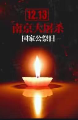 北师大密云实验中学“铭记历史  珍爱和平  砥砺前行”国家公祭日主题教育活动