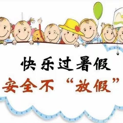 快乐过暑假，安全“不放假”——南湖中心幼儿园暑假安全教育