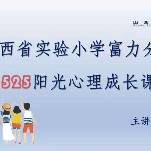 【思政.阳光心理】凝心聚力  助力成长——山西省实验小学富力分校一年一班学生心理健康主题教育课程