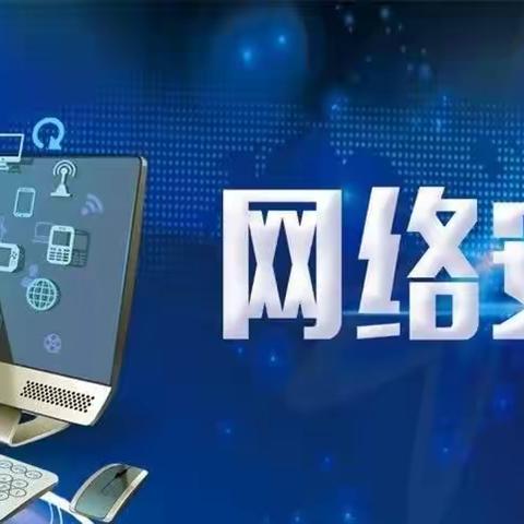 【主题校会·思政课程】共建网络安全   共享网络文明——山西省实验小学富力分校一年一班主题校会