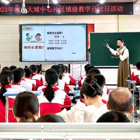 【深耕课堂 学习可见】大埔中心片区举行2023年秋季镇级教学开放日活动（数学专场）