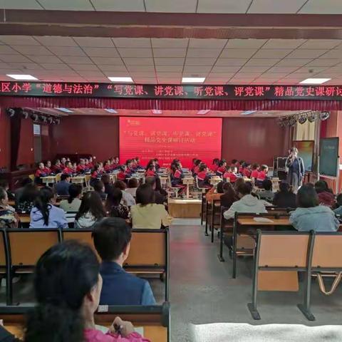 白银区小学“道德与法治”“写党课、讲党课、听党课、评党课”精品党史课研讨活动成功举办