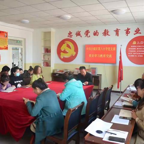 学党史   知党情   跟党走——白银区第八小学党支部开展党史学习教育交流和演讲活动