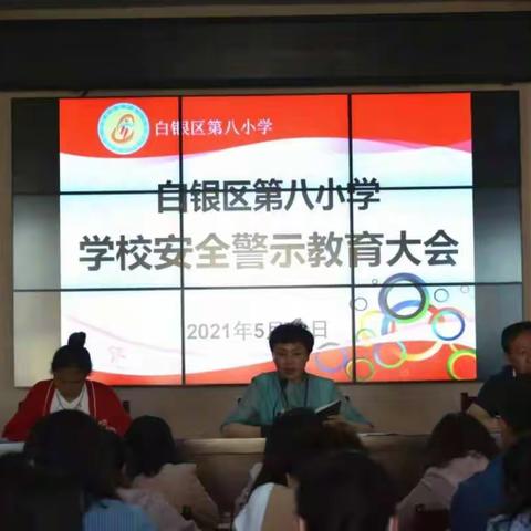 落实安全责任 筑牢安全防线——白银区第八小学召开安全专题工作会议