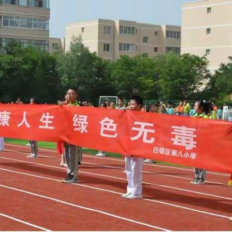 健康人生，绿色无毒——白银区第八小学开展禁毒宣传月主题教育系列活动