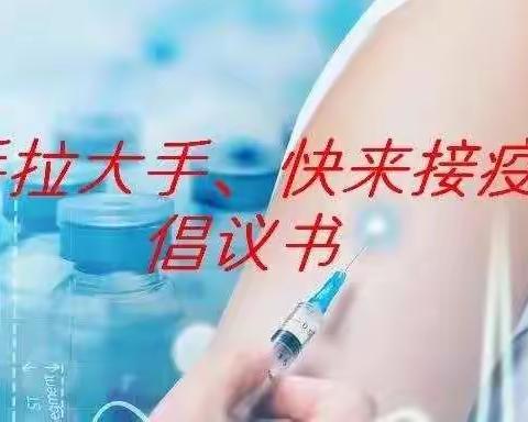 小手拉大手，共筑全民免疫屏障——白银区第八小学关于疫苗接种致家长的一封信