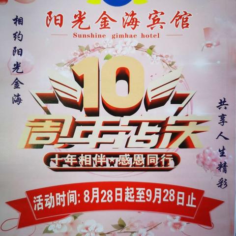 相约阳光金海，共享人生精彩！