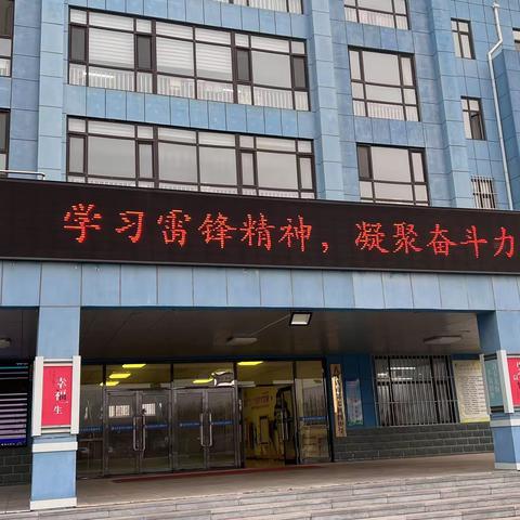 瓦房店市第七初级中学“学习雷锋精神、凝聚奋斗力量”主题活动周