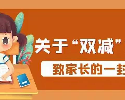 蔡家沟小学关于“双减”政策解读致家长的一封信