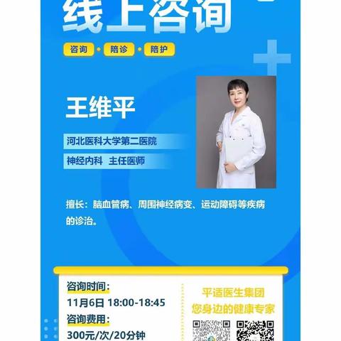 今日(11月6日)18:00～18：45河北医科大学第二医院神经内科王维平  主任医师19:30～20：15河北医科大学第