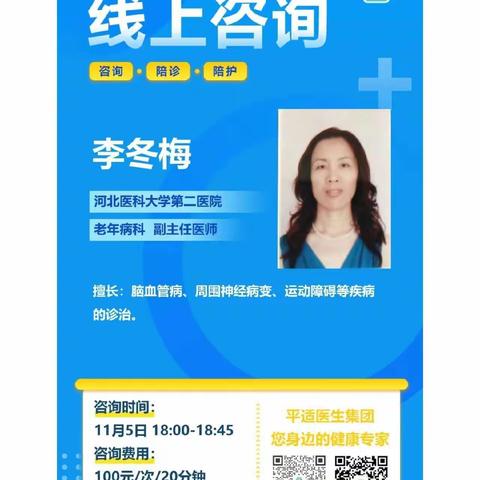 今日(11月5日)18:00～18：45河北医科大学第二医院老年病科李冬梅  副主任医师19:30～20：15河北医科大学