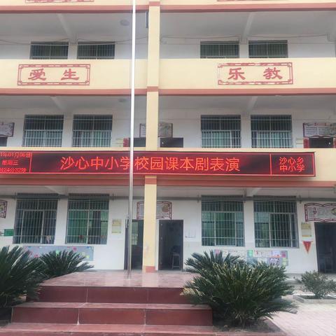 传承经典促成长  倾情演绎绽笑颜——沙心中小学校园课本剧表演