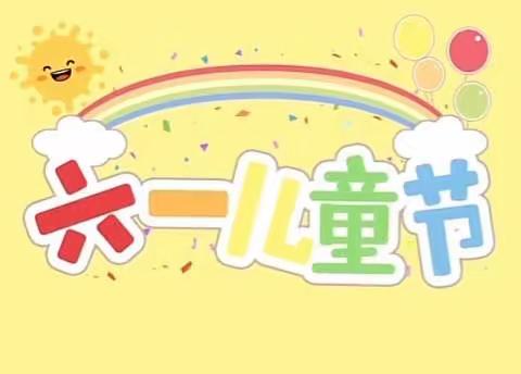 城关街道办事处十里铺幼儿园﻿ “幼小衔接·我们在行动庆六·一”暨学前教育宣传月活动