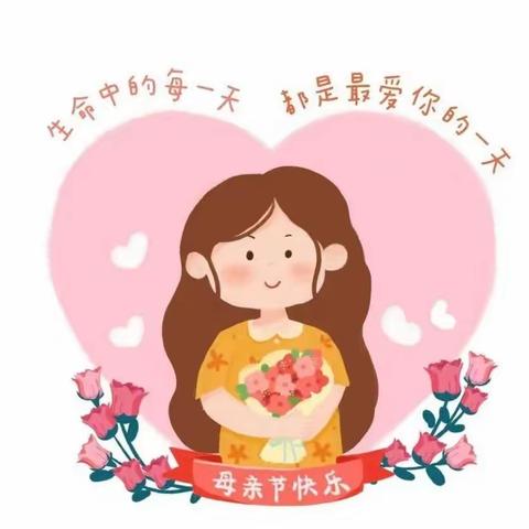 特别的爱·给特别的您——商水县实验幼儿园大班段母亲节主题活动