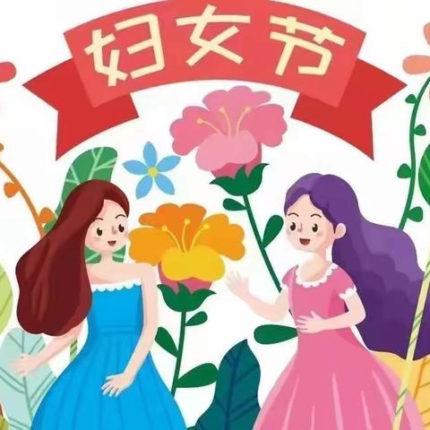 三月与你  皆为春天——商水县实验幼儿园欢庆妇女节亲子活动