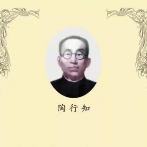 【悦读分享】《陶行知论生活教育》——生活教育现代化