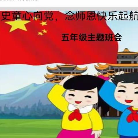 “学党史童心向党，念师恩快乐起航”五年级主题班队会