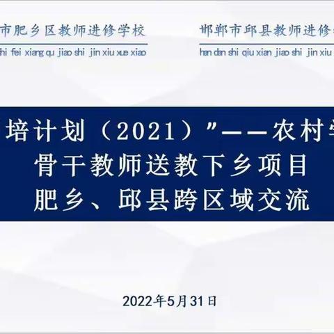 【以说促教，“数”说精彩】肥乡区“国培计划2021”——农村学区骨干教师送教下乡项目圆满结束