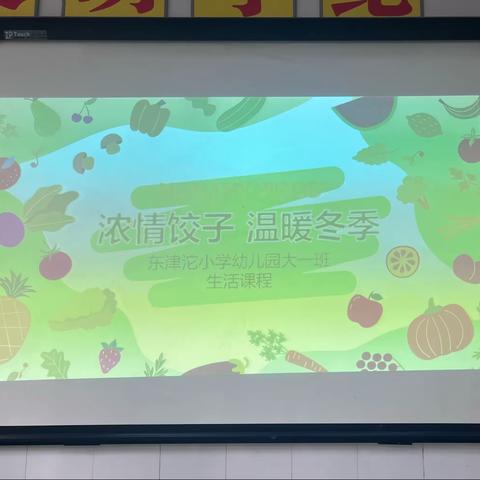 浓情饺子 温暖冬季——东津沱小学幼儿园大一班包饺子活动