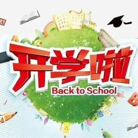 我们开学了