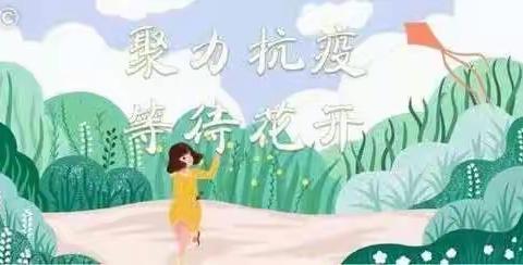 松原市经开区兴原乡中心校一年六班线上家长会