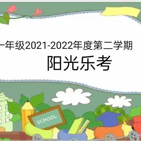 阳光乐考无纸笔，快乐成长伴我行——石家庄学校一年级第二学期阳光乐考活动