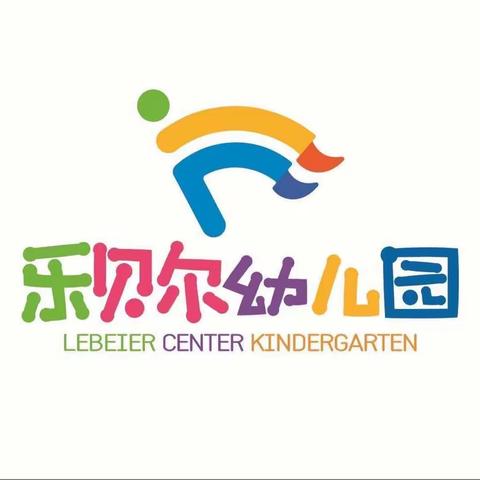 “共赴春之约，携手伴成长” ——晋江市乐贝尔幼儿园家长开放日活动