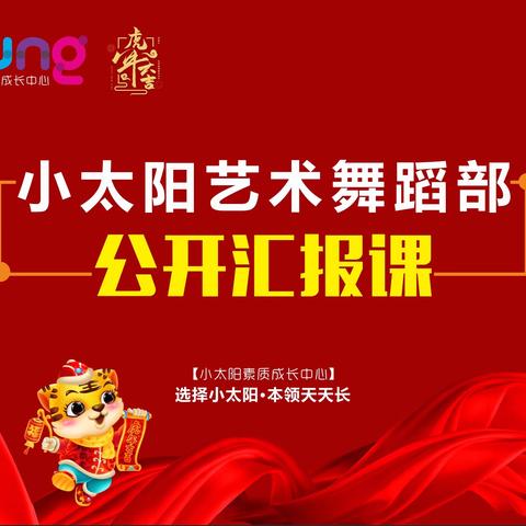 一路成长、一路花开 ———小太阳艺术期末舞蹈公开课