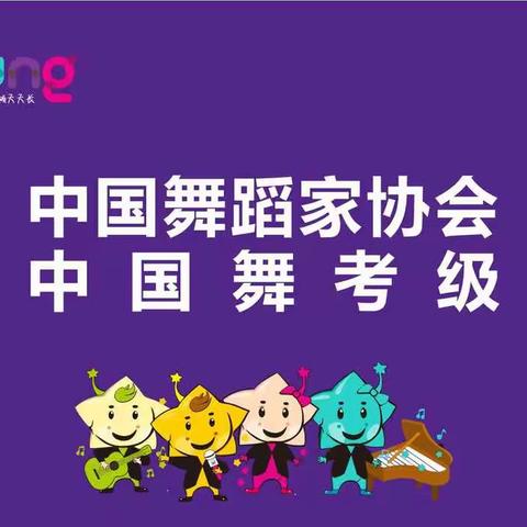 舞蹈类国家最权威的单位——中国舞蹈家协会来萍乡考级啦！