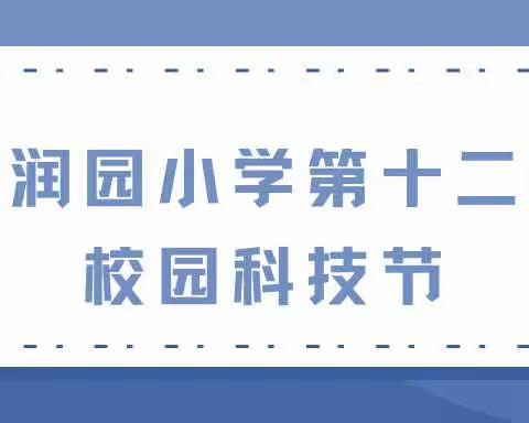 携手科技·点亮未来——德润园小学第十二届校园科技节之1901中队