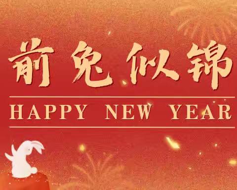 兔岁报新春，燃梦展宏“兔”——德润园小学1901中队“我们开学啦！”
