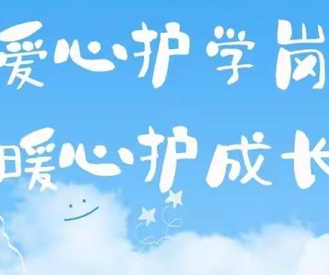 “爱心护学岗，暖心护成长”﻿——德润园小学1901班志愿者家长全天爱心护岗