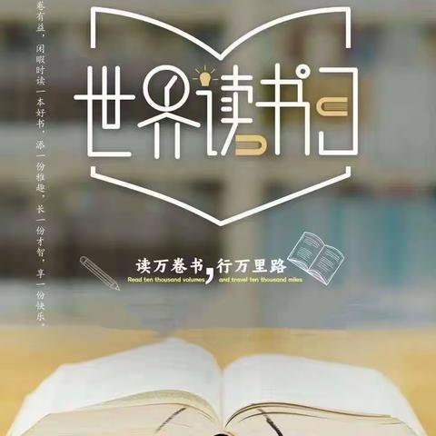 “滋养民族心灵 培育文化自信”——双泉小学“4.23世界读书日”阅读推广活动