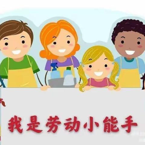 以劳树德，至美人生 ——城关第一小学五一综合实践劳动教育作业总结