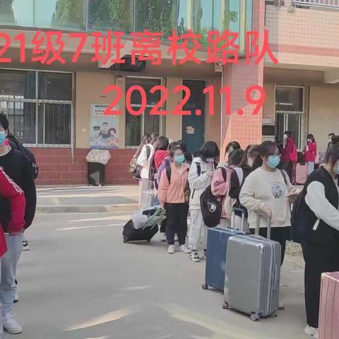 11.09高二年级学生放假离校路队，班级、宿舍卫生，护学岗掠影