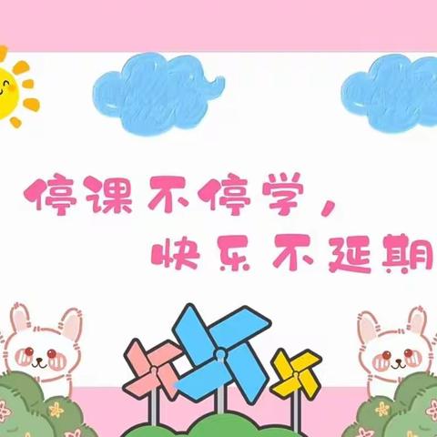 停课不停学，快乐不延期！——菜屯镇中心幼儿园线上活动