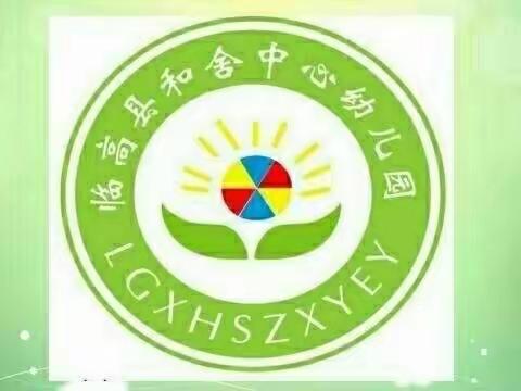 临高县和舍中心幼儿园——“停课不停教不停学”线上教学活动第四期(二)