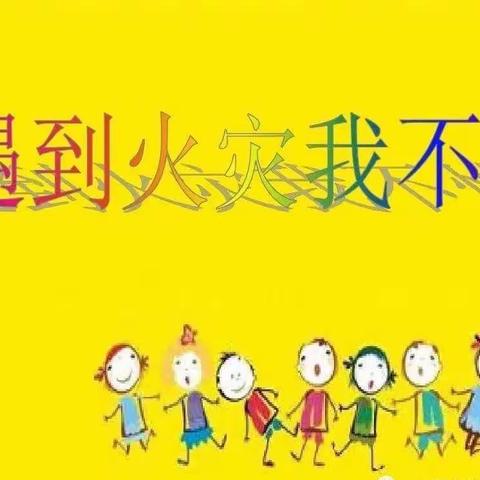 【防火安全，牢记在心】临高县和舍中心幼儿园2020年春季消防安全演练活动